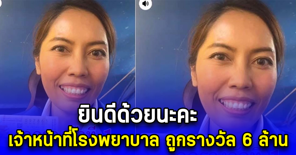 ยินดีด้วยนะคะ เจ้าหน้าที่โรงพยาบาล ถูกรางวัล 6 ล้าน