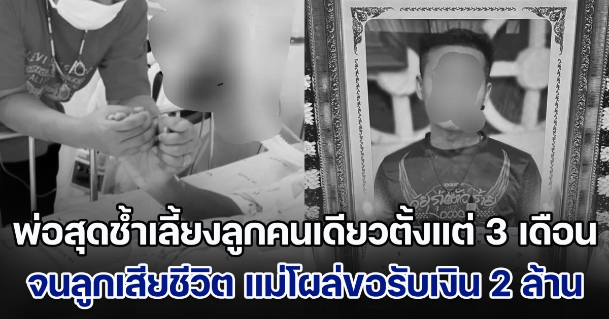 พ่อสุดช้ำ เลิกกับแม่ตั้งแต่ลูก 3 เดือน เลี้ยงคนเดียวจนอายุ 19 กระทั่งลูกเสียชีวิต แม่กลับโผล่ขอรับเงิน 2 ล้าน