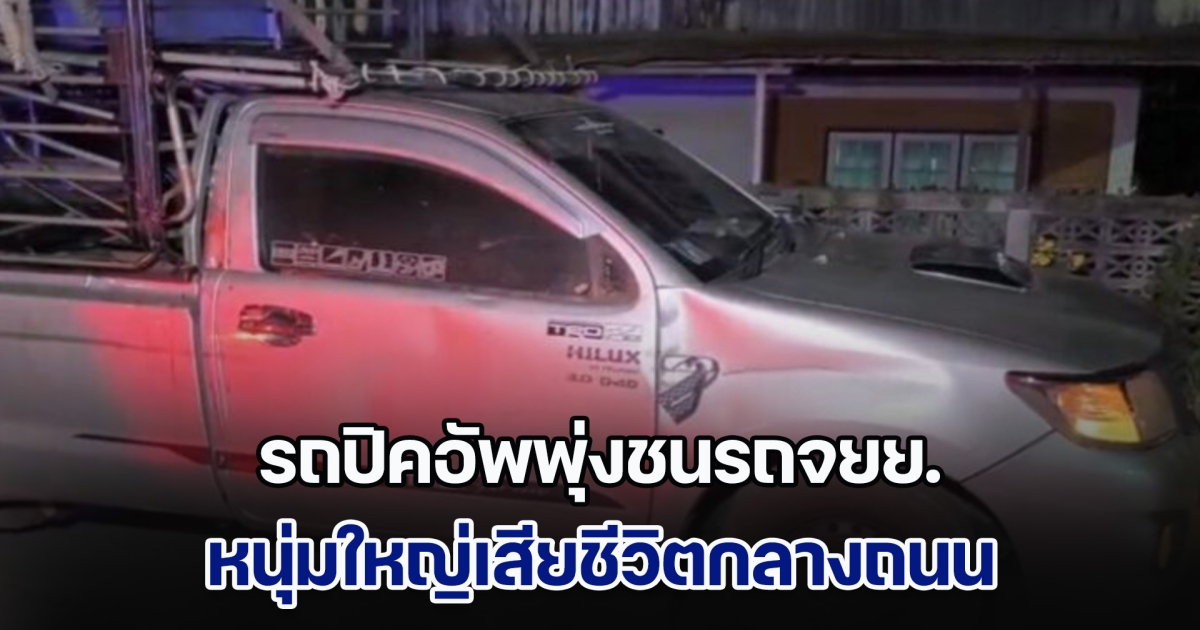 สลด! รถปิคอัพพุ่งชนรถจยย. หนุ่มใหญ่วัย 49 เสียชีวิตกลางถนน