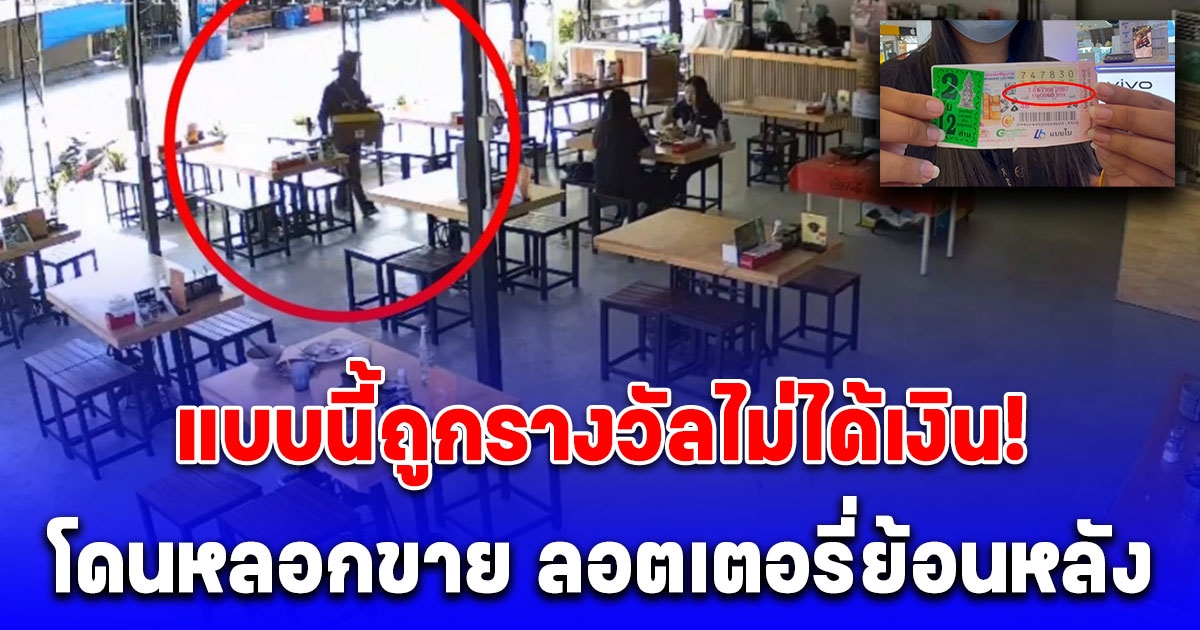 สาวเพิ่งรู้ตัว โดนหลอกขาย ลอตเตอรี่ย้อนหลัง