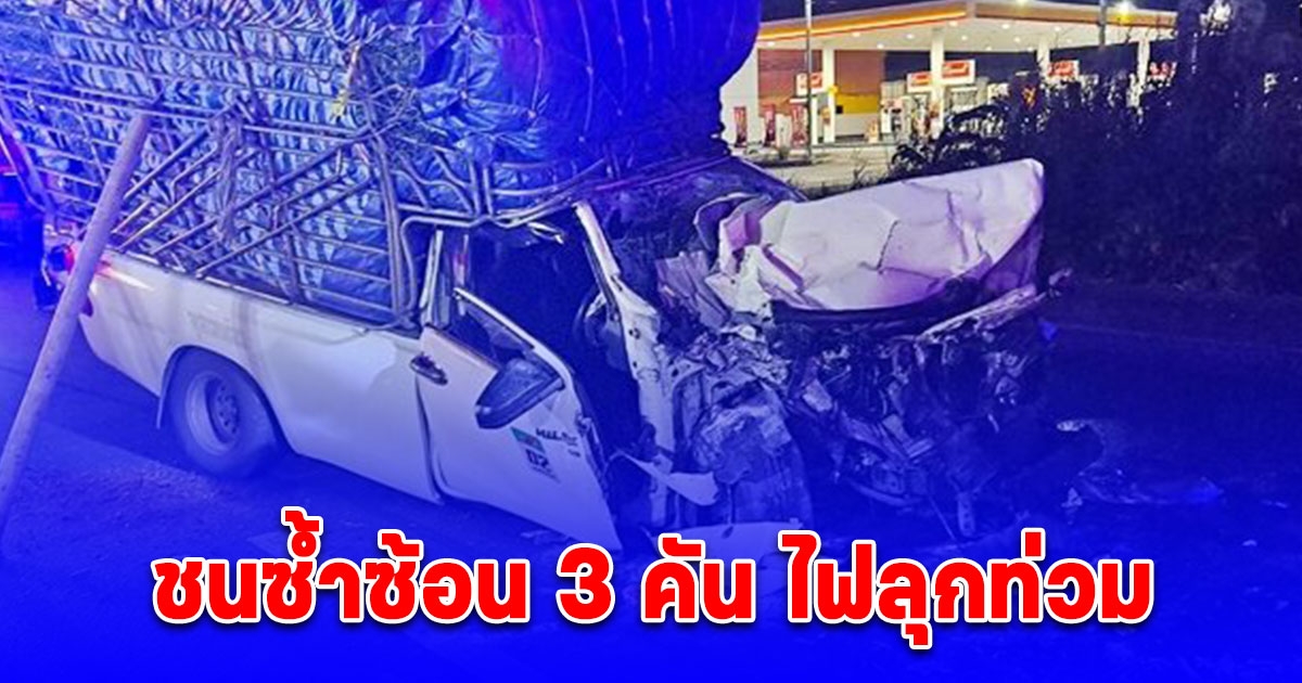 กระบะ เสยท้ายรถบรรทุกพ่วง ชนซ้ำซ้อน 3 คัน ไฟลุกท่วม เจ้าหน้าที่ระดมฉีดน้ำดับเพลิง