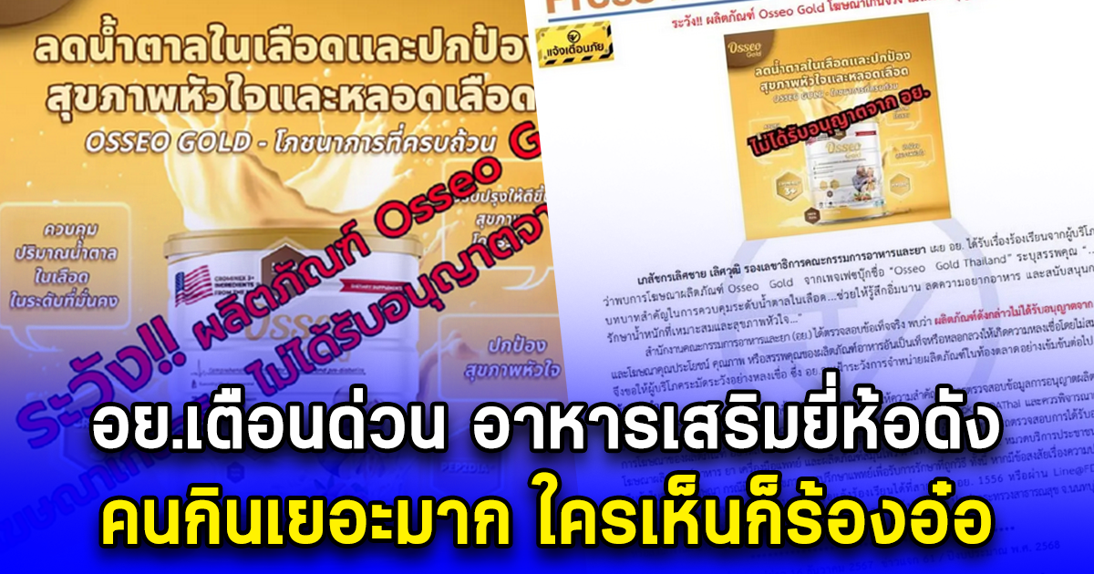 อย.เตือนด่วน อาหารเสริมยี่ห้อดัง คนกินเยอะมาก ใครเห็นก็ร้องอ๋อ