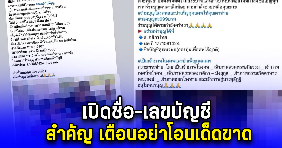 เปิดชื่อ-เลขบัญชี สำคัญ เตือนอย่าโอนเด็ดขาด