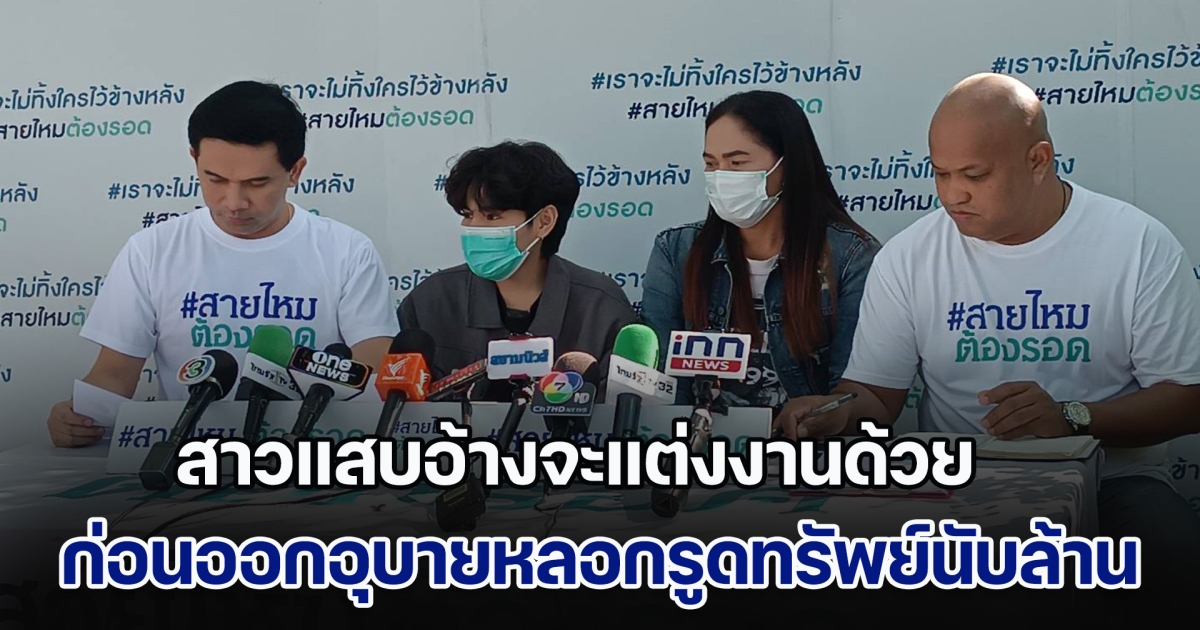 ผู้เสียหายร้องสาวแสบคัมแบ็ค สวมบทจิ้งจอกสาว หลอกเหยื่อผู้เสียหาย ทั้งชายและสาวทอม อ้างจะแต่งงานด้วย ก่อนออกอุบายรูดทรัพย์ เหยื่อหลงเชื่อสูญเงินรวมกันนับล้าน