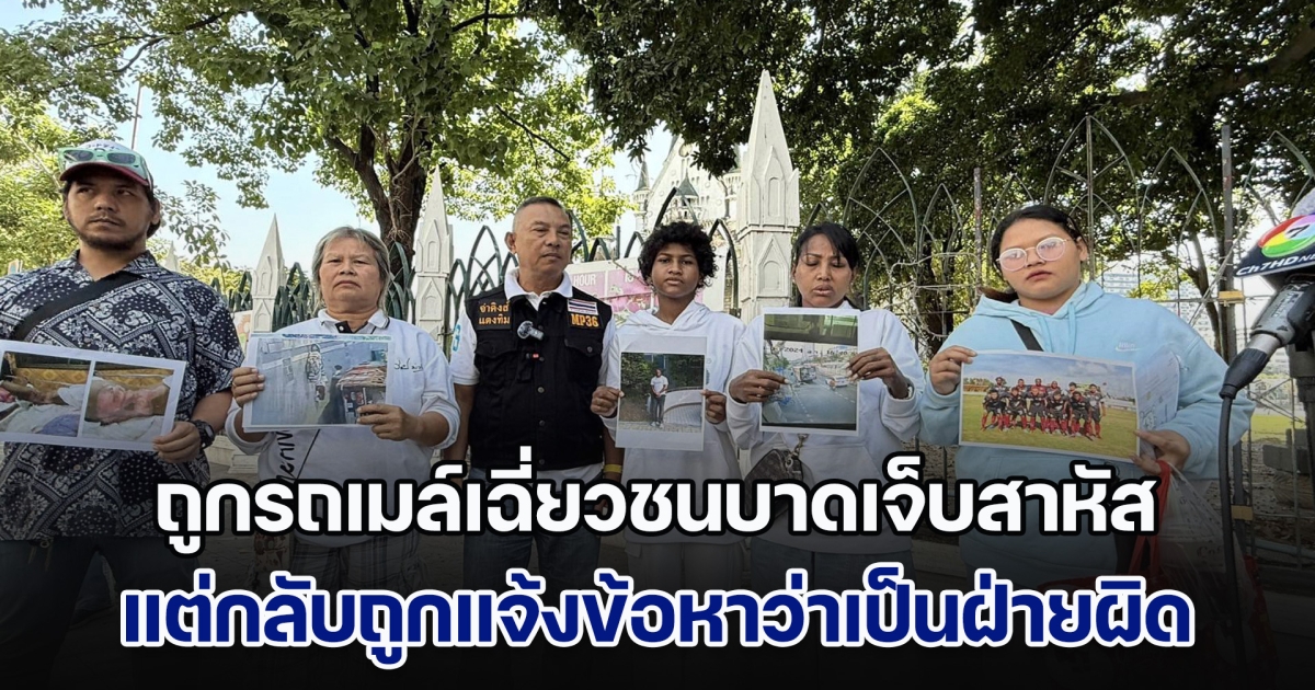 จ่าคิงส์ พา 2 แม่ลูกประสบอุบัติเหตุ ถูกรถเมล์เฉี่ยวชนบาดเจ็บสาหัส แต่กลับถูกแจ้งข้อหาว่าเป็นฝ่ายผิด