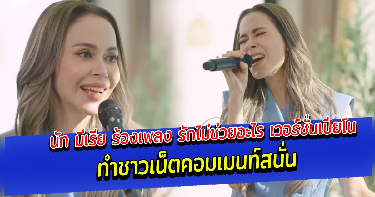 นัท มีเรีย ร้องเพลง รักไม่ช่วยอะไร เวอร์ชั่นเปียโน ทำชาวเน็ตคอมเมนท์สนั่น