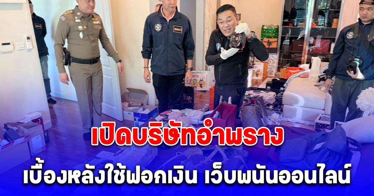 ตำรวจไซเบอร์ เข้าค้นบ้านพักหรู ย่านราชพฤกษ์ พบว่ามีการเปิดเป็นบริษัทอำพราง เบื้องหลังใช้ฟอกเงิน เว็บพนันออนไลน์