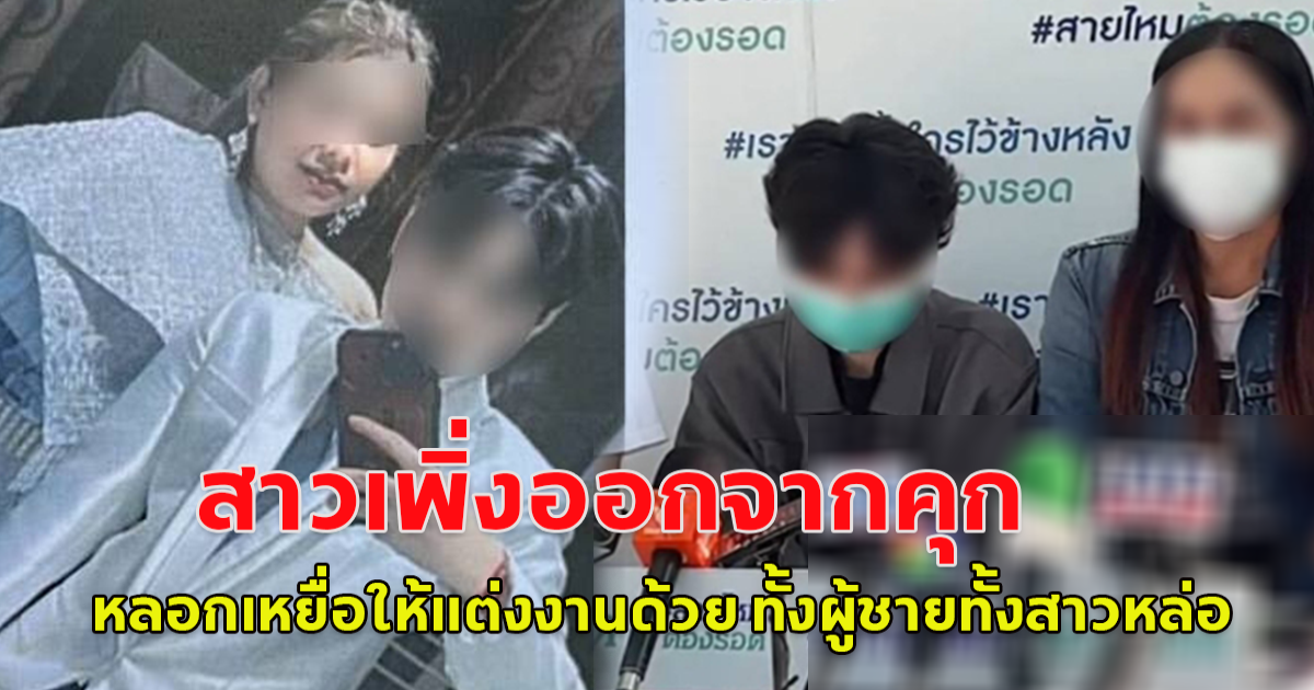 สาวเพิ่งออกจากคุก หลอกเหยื่อให้แต่งงานด้วย ทั้งผู้ชายทั้งสาวหล่อ