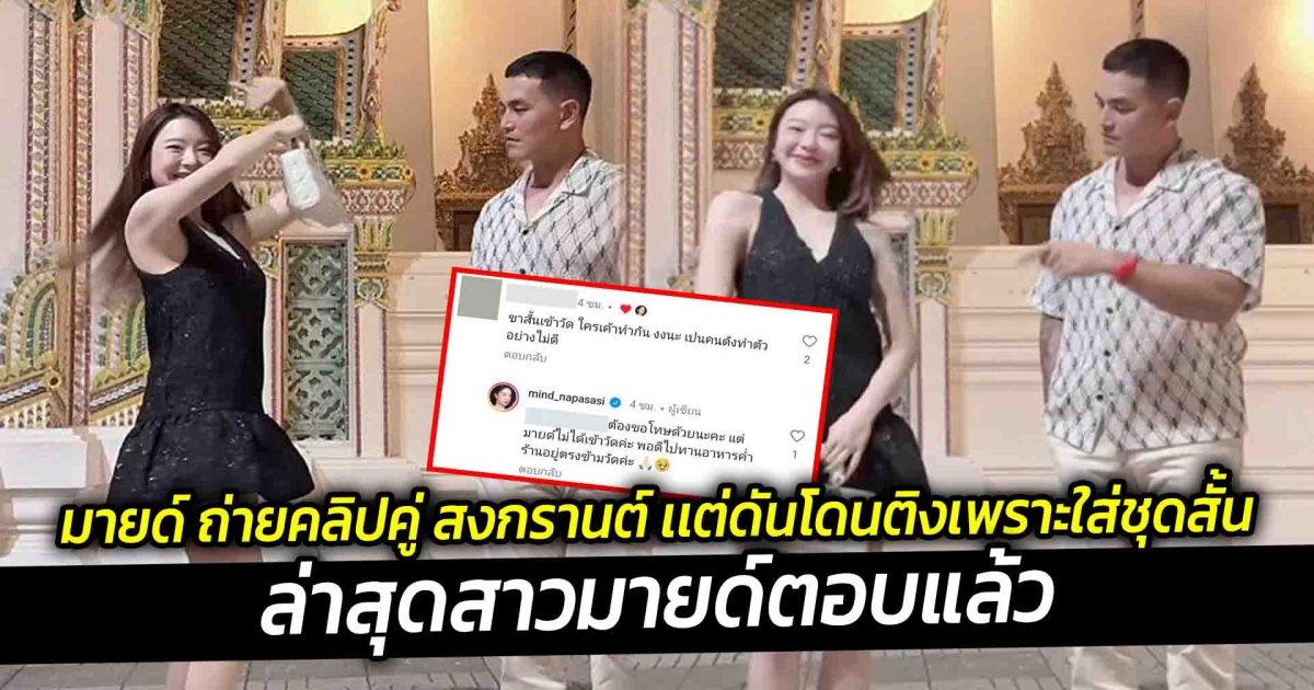 งานเข้า มายด์ ถ่ายคลิปคู่ สงกรานต์ เเต่ดันโดนติงเพราะใส่ชุดสั้นเข้าวัด ล่าสุดสาวมายด์ตอบแล้ว