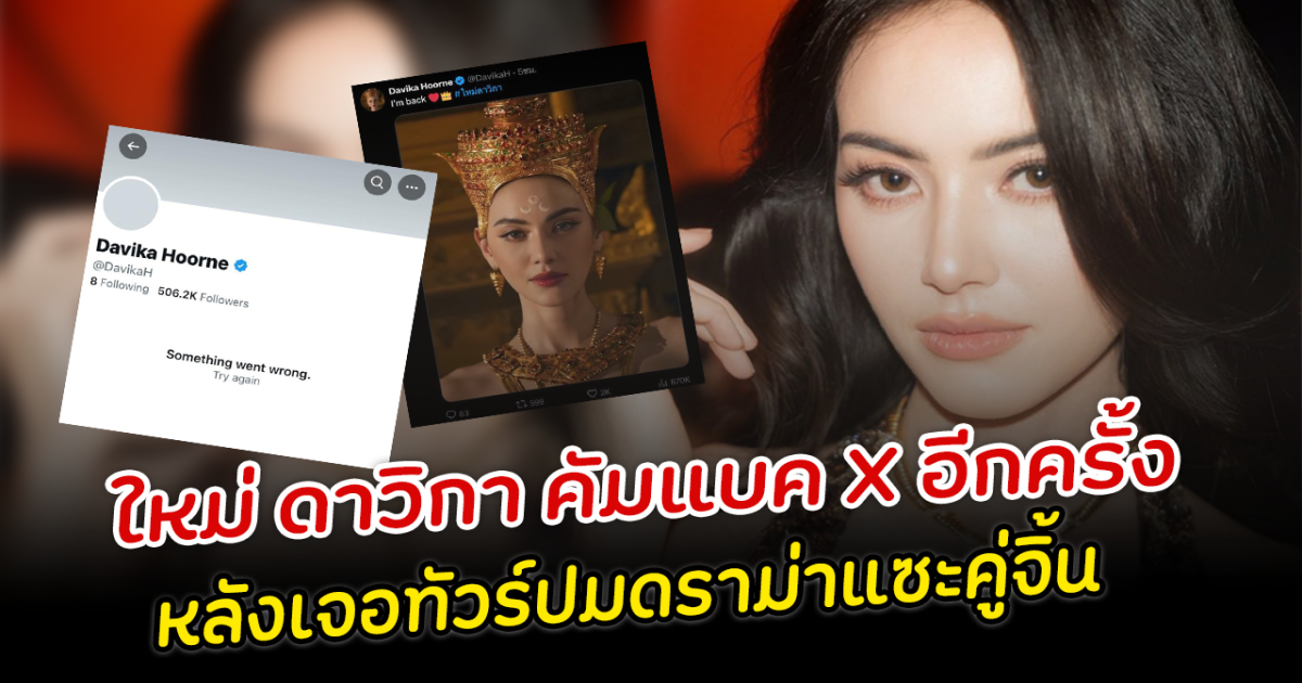 ใหม่ ดาวิกา คัมแบค กลับมาเล่น X อีกครั้ง หลังเจอทัวร์ปมดราม่าแซะคู่จิ้น