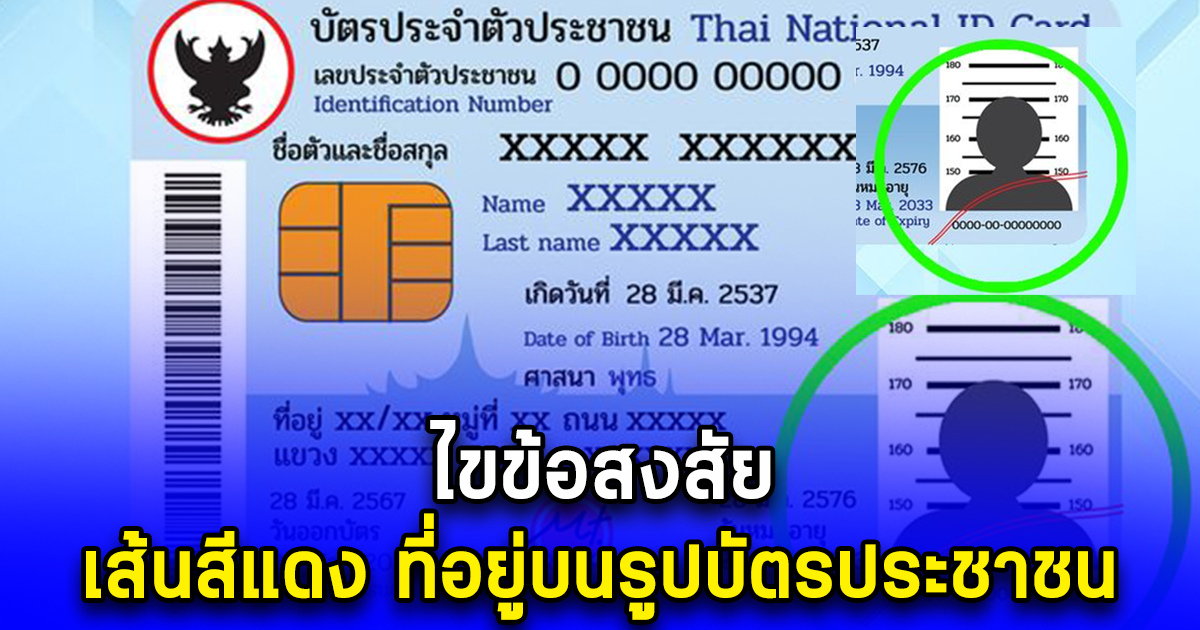 ไขข้อสงสัย เส้นสีแดง ที่อยู่บนรูปบัตรประชาชน