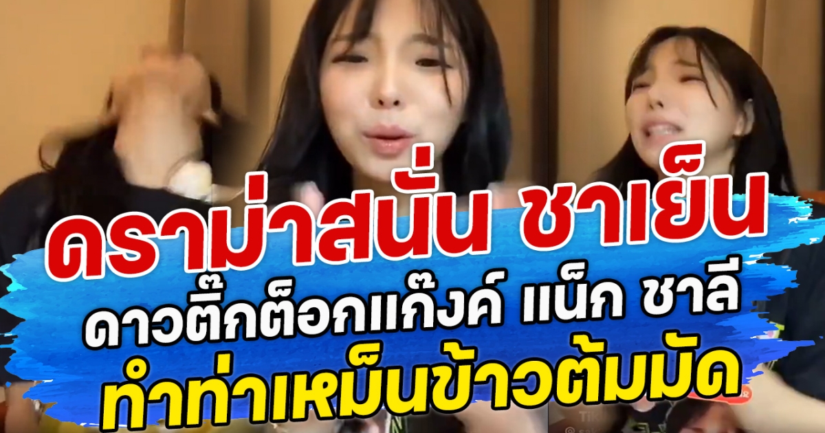 ดราม่าสนั่น ชาเย็น ดาวติ๊กต็อกแก๊งค์ แน็ก ชาลี ทำท่าเหม็นข้าวต้มมัด ทำชาวเน็ตงงเกินไปไหม?