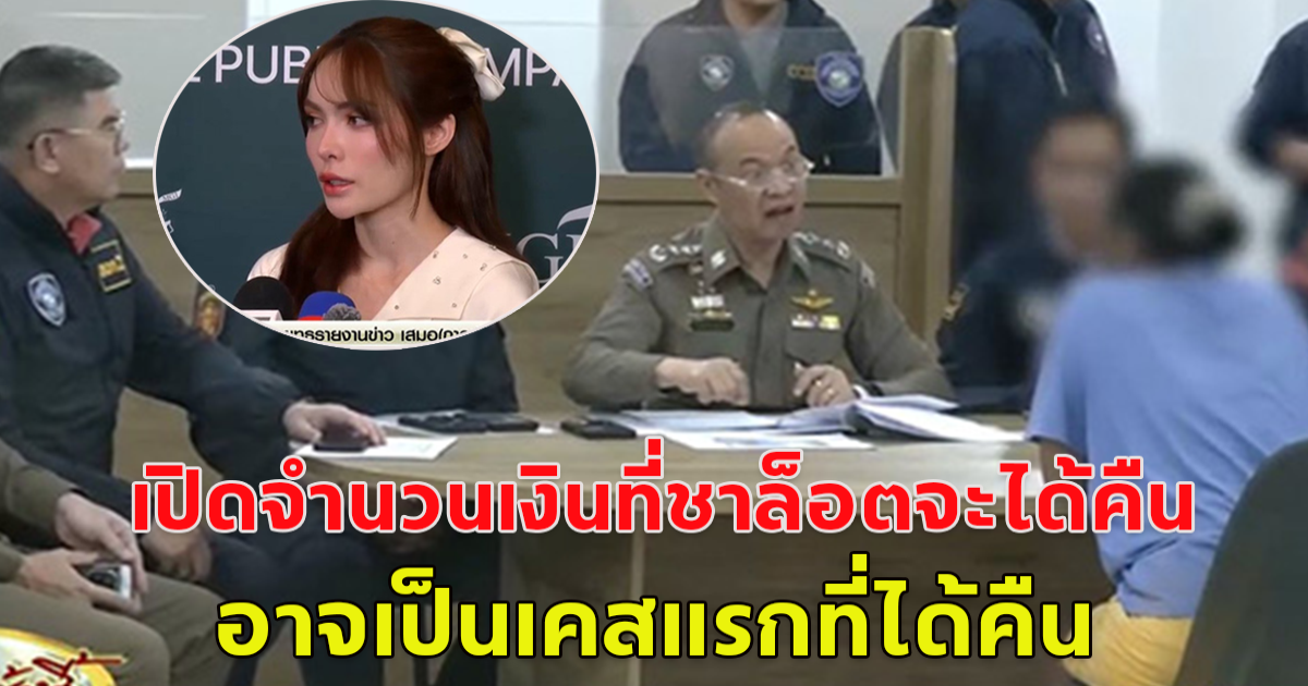 เปิดจำนวนเงิน ที่ชาล็อต จะได้รับคืน อาจเป็นเคสแรกที่ได้เงินคืน