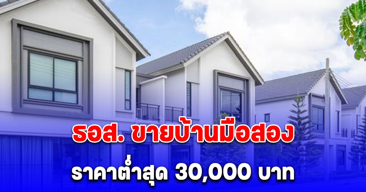 ธอส. ขายบ้านมือสอง ลดสูงสุด 50% ราคาต่ำสุด 30,000 บาท