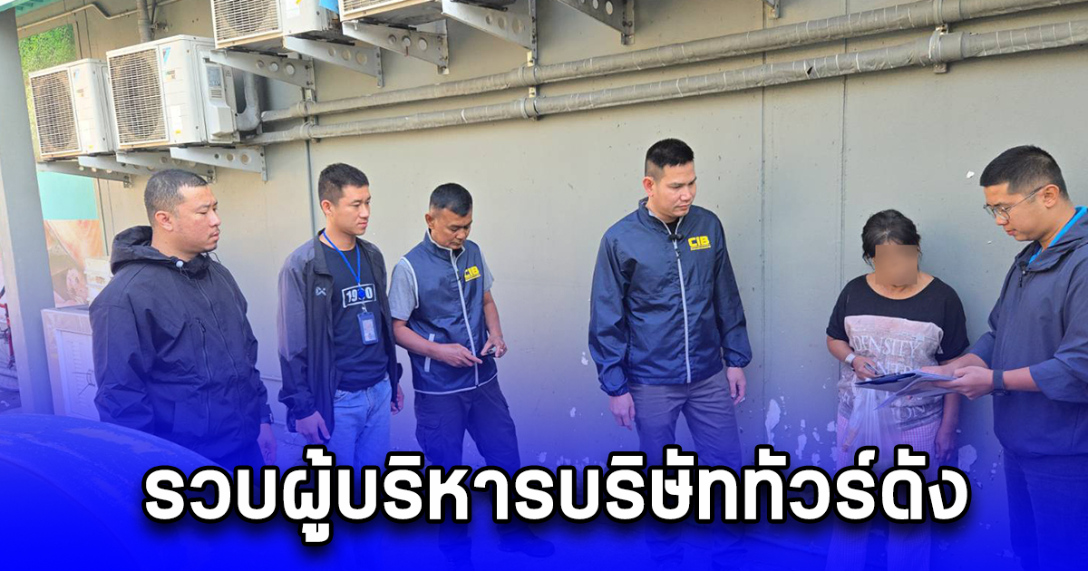 รวบผู้บริหารบริษัททัวร์ดัง หลอกขายทัวร์ไปจีน สุดท้ายถูกเจ้าหน้าที่พาทัวร์ห้องกรง