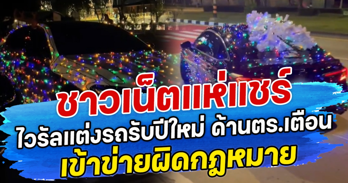 ชาวเน็ตแห่แชร์ ไวรัลแต่งรถรับปีใหม่ ด้านตร.เตือน เข้าข่ายผิดกฎหมาย