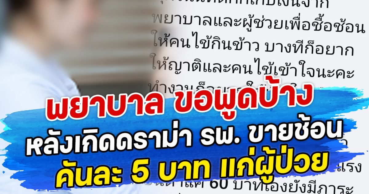 พยาบาล ขอพูดบ้าง หลังเกิดดราม่า รพ. ขายช้อนคันละ 5 บาท แก่ผู้ป่วย