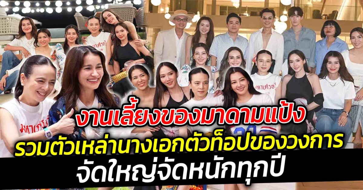 งานรวมตัวเหล่า นางเอกของมาดามแป้ง จัดใหญ่จัดหนักทุกปี