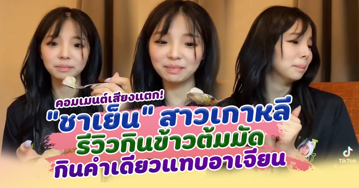 เสียงแตกไป 2 ฝ่าย ดราม่า ชาเย็น สาวเกาหลี รีวิวกินข้าวต้มมัด กินคำเดียวแทบอาเจียน ทำชาวเน็ตไทยไม่ปลื้มแรง