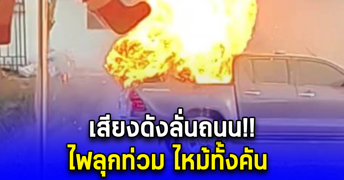 หนุ่มขับรถกระบะบรรทุกกระป๋องสีมาเต็ม เผลอทิ้งก้นบุหรี่ปลิวตกหลังรถ ก่อนไฟลุกท่วม ไหม้ทั้งคัน