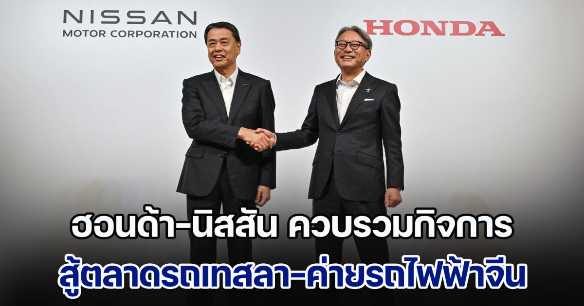 ฮอนด้า-นิสสัน เจรจาควบรวมกิจการ สู้เทสลา-ค่ายรถไฟฟ้าจีน จ่อนำมิตซูฯร่วมอีกค่าย