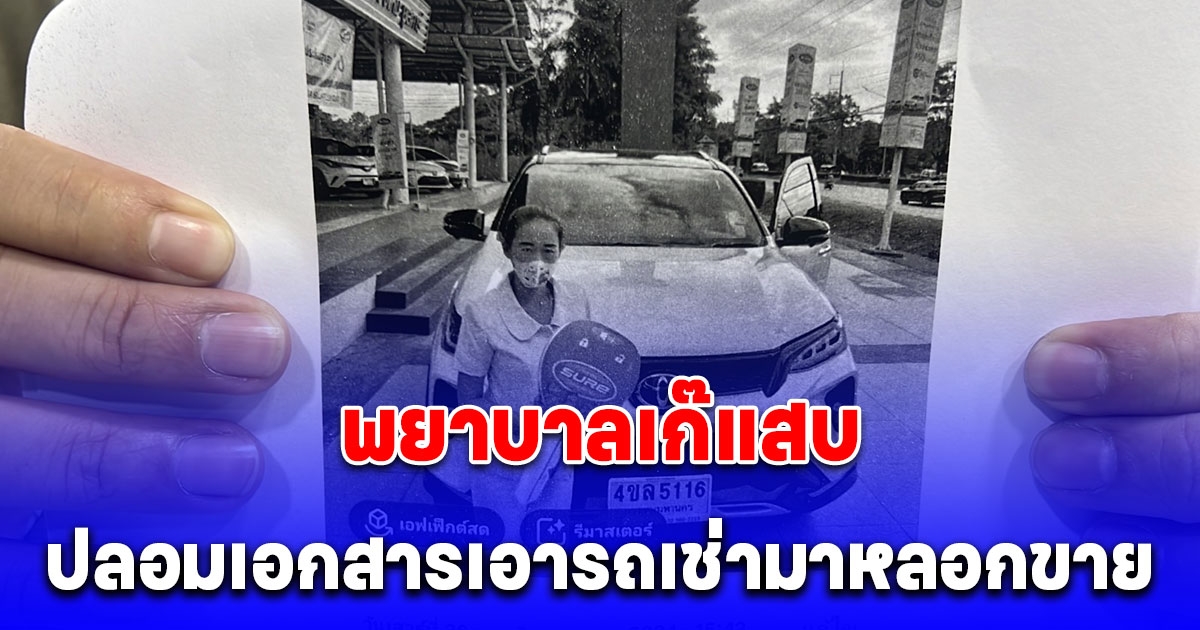 หนุ่มสุดช้ำ ถูกพยาบาลเก๊แสบ ปลอมเอกสารเอารถเช่ามาหลอกขาย สูญครึ่งล้าน พบก่อคดีเพียบ