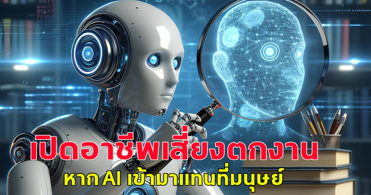 เปิดอาชีพเสี่ยงตกงาน หาก AI เข้ามาแทนที่มนุษย์