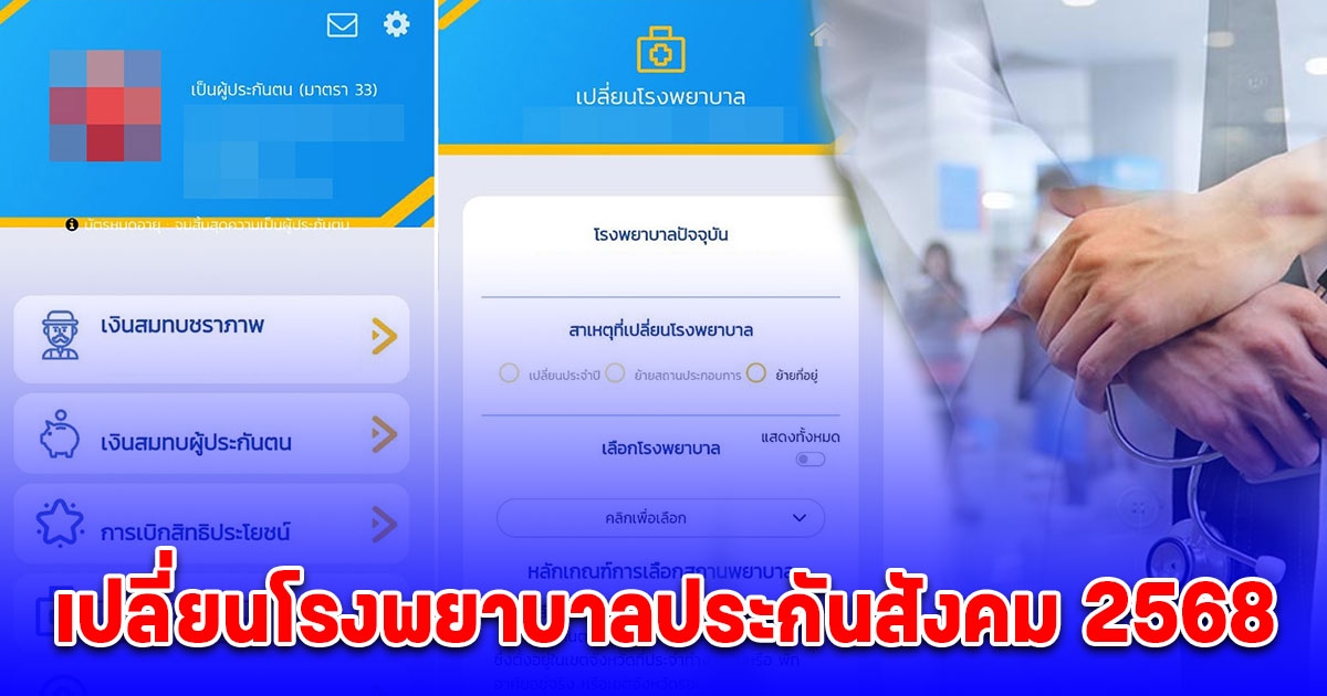 วิธีเปลี่ยนโรงพยาบาลประกันสังคม 2568