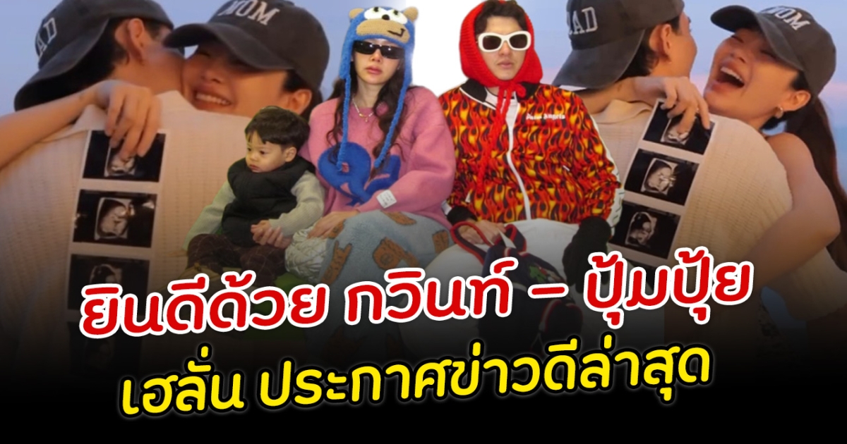 ยินดีด้วย กวินท์ ปุ้มปุ้ย เฮลั่น ประกาศข่าวดีล่าสุด