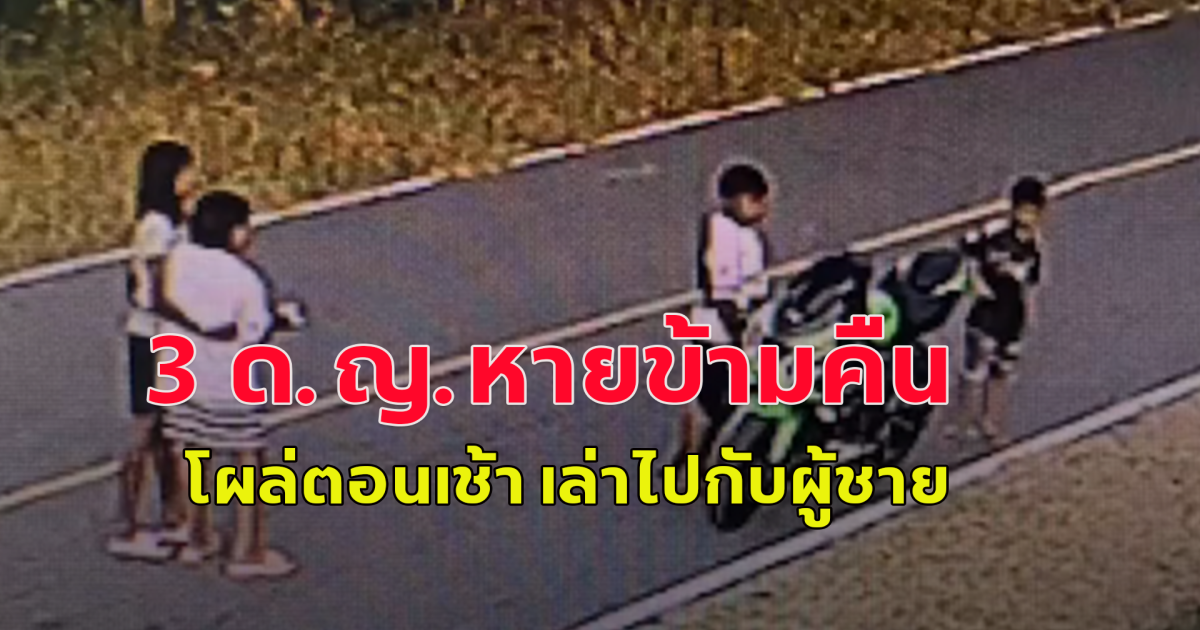 วุ่นวายกันไปหมด 3 เด็กหญิงวัย 10-15 ปี หายออกจากบ้านไปตั้งแต่หัวค่ำ พ่อแม่-กู้ภัยตามหาไม่เจอ จนช่วยกันไล่ดูวงจรปิด