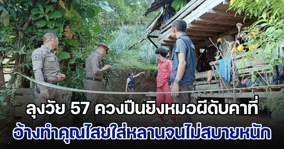 ลุงวัย 57 ควงปืนยิงหมอผีดับคาที่ อ้างทำคุณไสยใส่หลานจนไม่สบาย