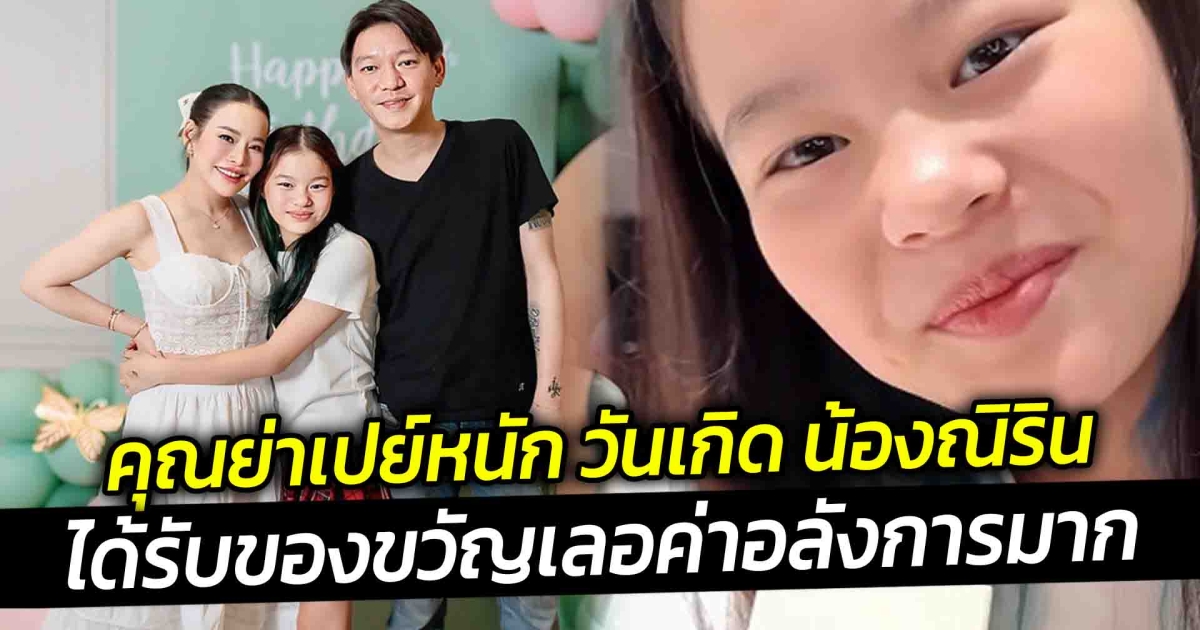 คุณย่าเปย์หนัก วันเกิด น้องณิริน อายุครบ 12 ปี ได้รับของขวัญ เลอค่าอลังการมาก