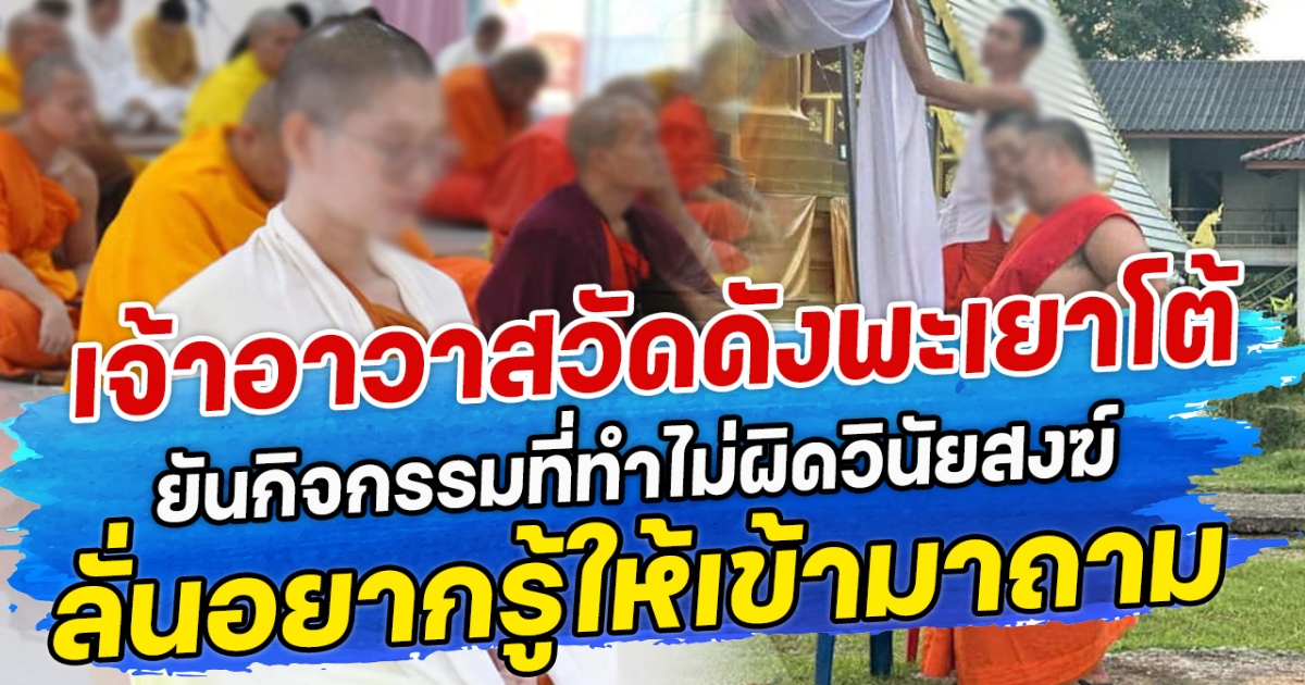 เจ้าอาวาสวัดดังพะเยา ออกโรงโต้ ยันกิจกรรมที่ทำไม่ผิดวินัยสงฆ์ ลั่นอยากรู้เป็นอย่างไร ให้เข้ามาถาม