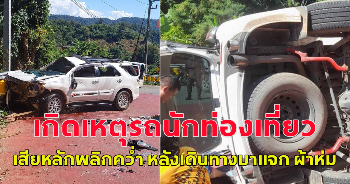 เกิดเหตุรถนักท่องเที่ยว เสียหลักพลิกคว่ำ หลังเดินทางมาแจก ผ้าห่ม และเสื้อกันหนาวให้เด็กๆ