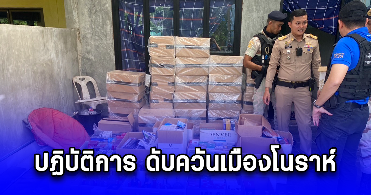 ปฏิบัติการ ดับควันเมืองโนราห์ บุกทลายเครือข่ายบุหรี่เถื่อนกลางเมืองพัทลุง พร้อมกัน 7 จุด
