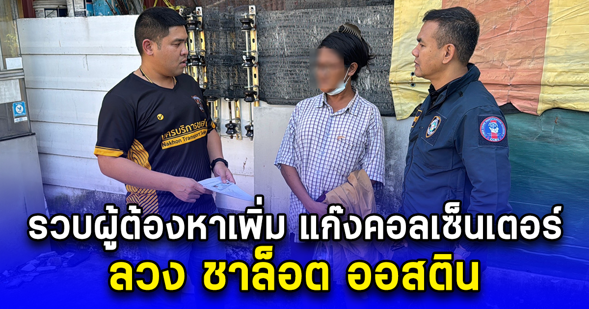 รวบผู้ต้องหาเพิ่ม แก๊งคอลเซ็นเตอร์ ลวง ชาล็อต ออสติน สูญเงินกว่า 4 ล้าน จับกุมสาวสองอดีตบัญชีม้าแถวแรก ผันตัวเป็นผู้จัดหา