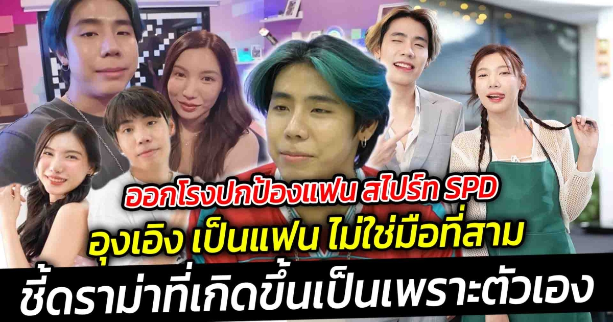ออกโรงปกป้องแฟน สไปร์ท SPD ลั่น อุงเอิง เป็นแฟน ไม่ใช่มือที่สาม ชี้ดราม่าที่เกิดรับผิดทุกอย่างเป็นเพราะตัวเอง