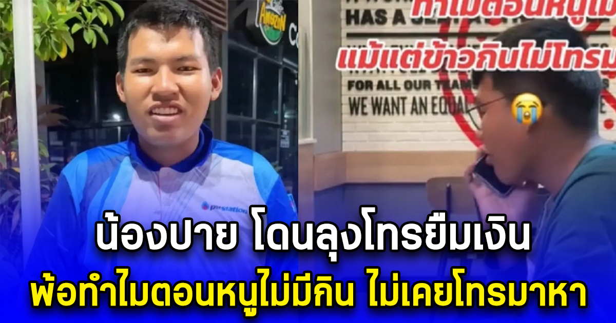 น้องปาย โดนลุงโทรยืมเงิน พ้อทำไมตอนหนูไม่มีกิน ไม่เคยโทรมาหา