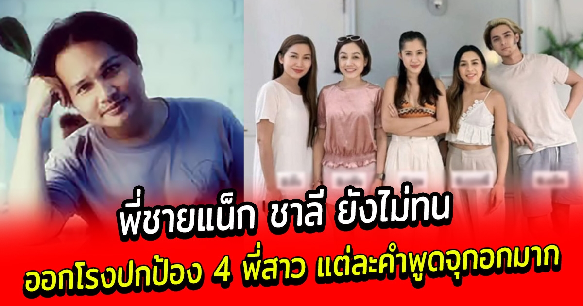 พี่ชายแน็ก ชาลี ยังไม่ทน ออกโรงปกป้อง 4 พี่สาว แต่ละคำพูดจุกอกมาก