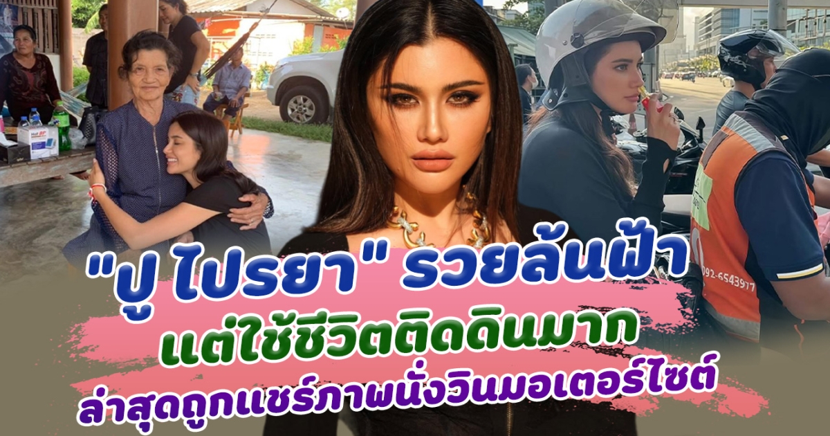 ปู ไปรยา ซุปตาร์สาว รวยล้นฟ้า มีสามีเป็นถึงนักธุรกิจมหาเศรษฐี แต่ใช้ชีวิตติดดินมาก ล่าสุดถูกแชร์ภาพนั่งวินมอเตอร์ไซต์