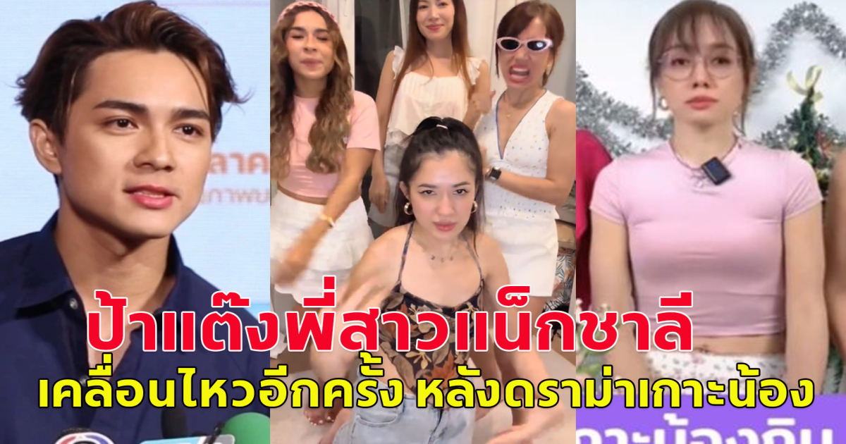 ป้าแต๊ง พี่สาวแน็กชาลี เคลื่อนไหวอีกครั้ง หลังดราม่าเกาะน้องกิน