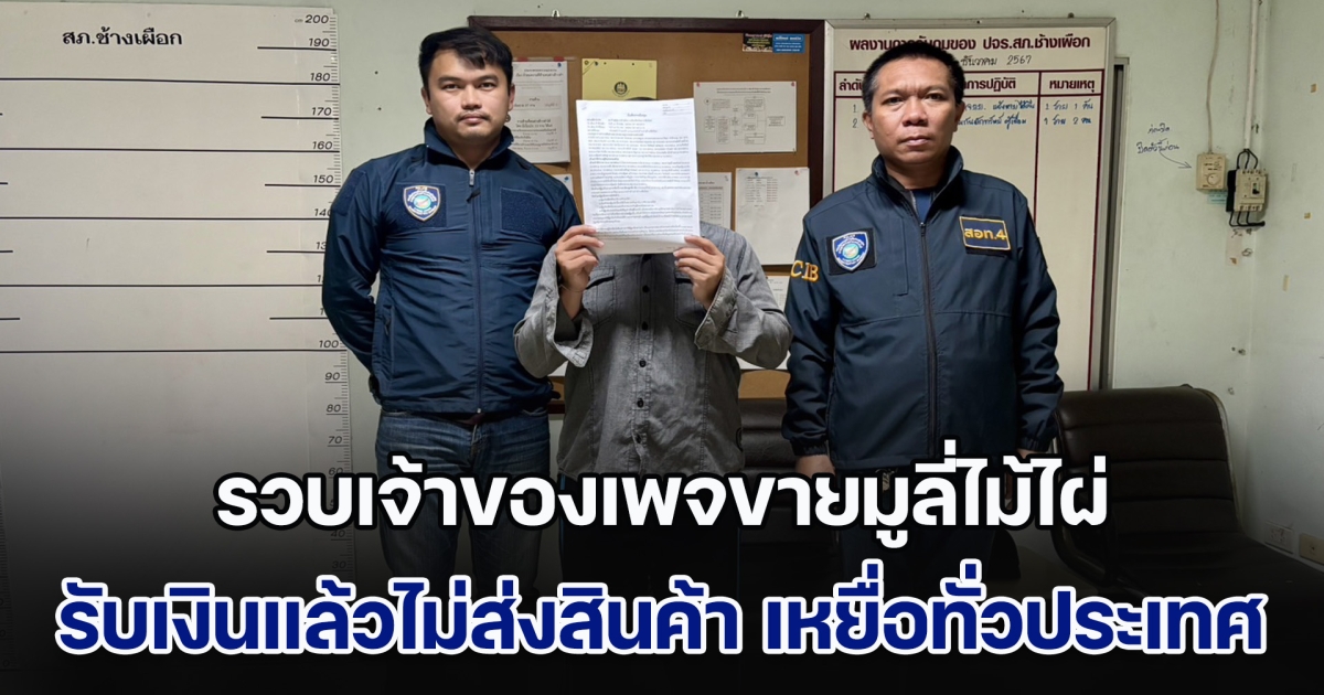 ตำรวจไซเบอร์รวบเจ้าของเพจขายมูลี่ไม้ไผ่ รับเงินแล้วไม่ส่งสินค้า เหยื่อทั่วประเทศ หมายจับกว่า 10 หมาย