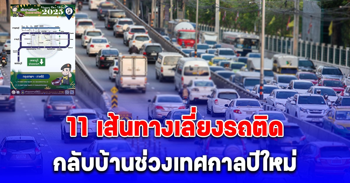 11 เส้นทางเลี่ยงรถติด ช่วงวันหยุดปีใหม่ 2568