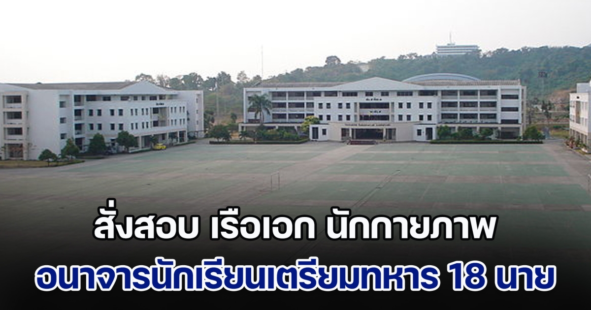 ฉาวไม่พัก! โรงเรียนเตรียมทหาร สั่งตั้งกรรมการสอบ เรือเอก นักกายภาพ อนาจาร นตท. 18 นาย