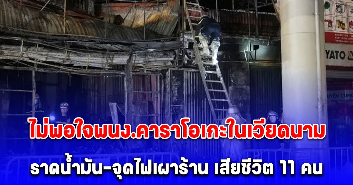 ลูกค้าไม่พอใจพนักงานร้านคาราโอเกะในเวียดนาม ราดน้ำมัน-จุดไฟเผาร้าน เสียชีวิต 11 คน (ตปท.)