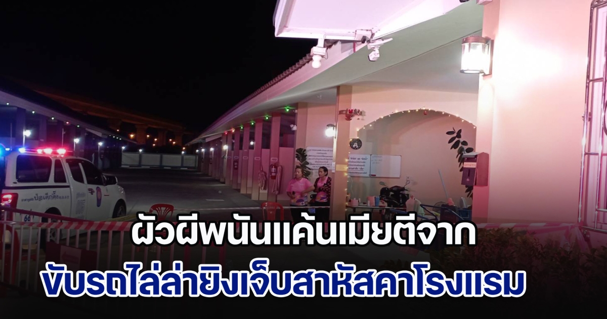 ผัวผีพนันแค้นเมียตีจาก ขับรถไล่ล่ายิงเจ็บสาหัสคาโรงแรม ก่อนกลับมาบ้านเพื่อปิดชีพตัวเอง