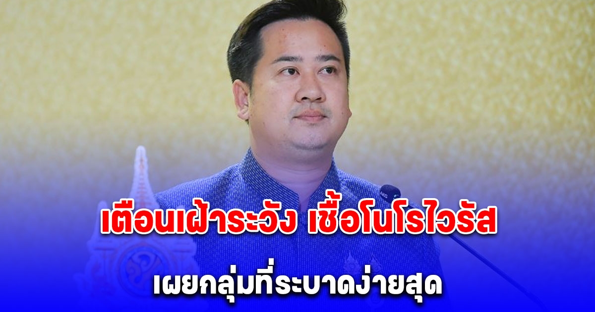 เตือนเฝ้าระวัง เชื้อโนโรไวรัส พบระบาดง่ายกลุ่มเด็กนักเรียน แนะ กินสุก ร้อน สะอาด หมั่นล้างมือ