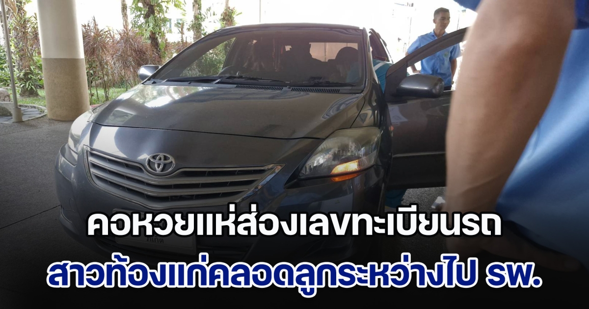 สาวท้องเเก่สุดอั้น คลอดลูกบนรถระหว่างไปโรงพยาบาล คอหวยส่องเลขทะเบียนรถ