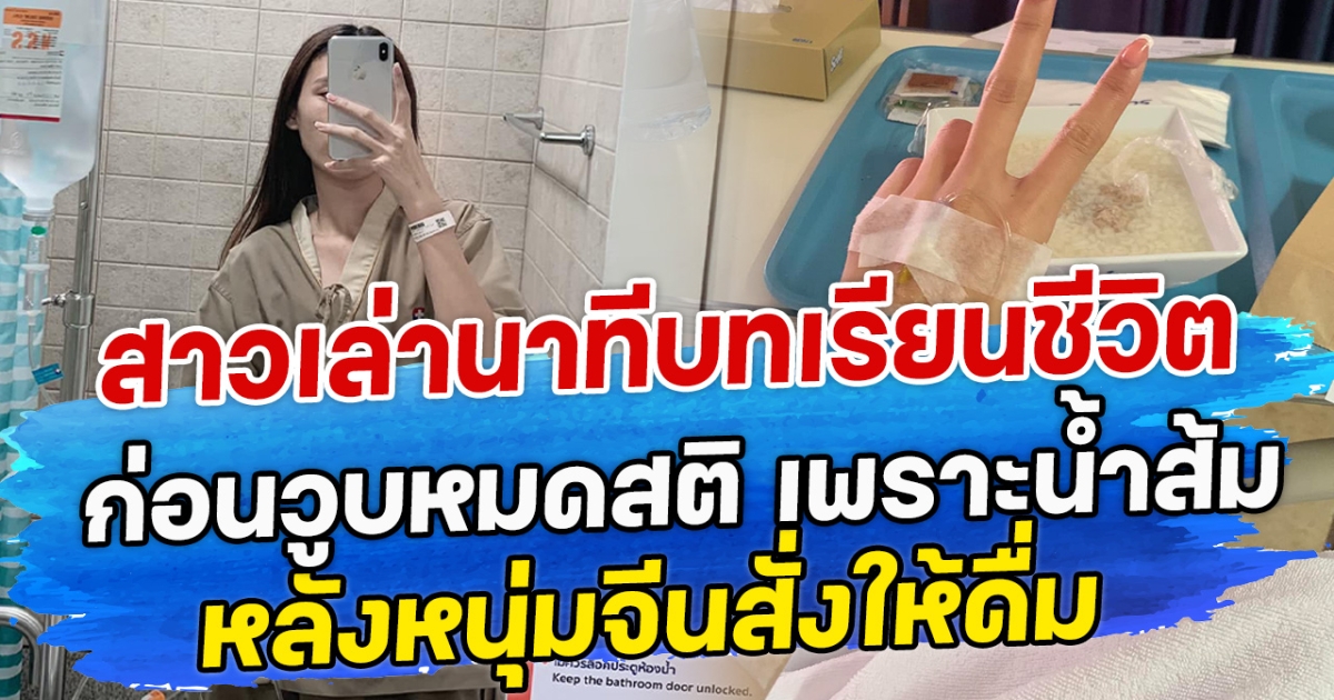 สาวเล่านาทีบทเรียนชีวิต ก่อนวูบหมดสติ เพราะน้ำส้มแก้วเดียว หลังหนุ่มจีนสั่งให้ดื่ม