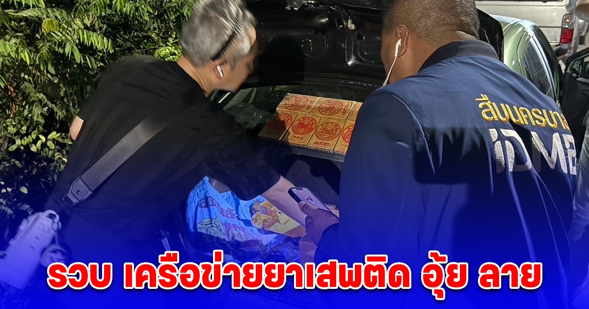 รวบ เครือข่ายยาเสพติด อุ้ย ลาย พร้อมลูกน้องคนสนิท ตรวจยึดเฮโรอีน 37 กิโลกรัม ยาไอซ์ 1 กิโลกรัม เคตามีน 147 กรัม